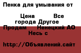 Пенка для умывания от Planeta Organica “Savon de Provence“ › Цена ­ 140 - Все города Другое » Продам   . Ненецкий АО,Несь с.